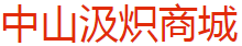 中山汲炽商城